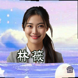 林薇
